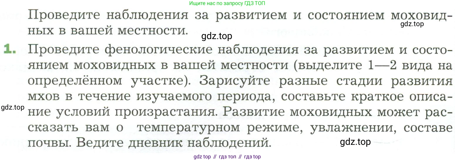 ГДЗ Биология, 7 класс Учебник, авторы: Пономарева Ирма Николаевна, Корнилова Ольга Анатольевна, издательство Просвещение, Москва, 2023, зелёного цвета, страница 42, номер 1, Условие