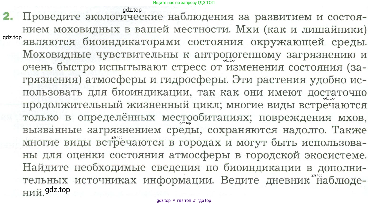 ГДЗ Биология, 7 класс Учебник, авторы: Пономарева Ирма Николаевна, Корнилова Ольга Анатольевна, издательство Просвещение, Москва, 2023, зелёного цвета, страница 42, номер 2, Условие