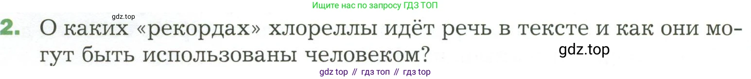 ГДЗ Биология, 7 класс Учебник, авторы: Пономарева Ирма Николаевна, Корнилова Ольга Анатольевна, издательство Просвещение, Москва, 2023, зелёного цвета, страница 40, номер 2, Условие