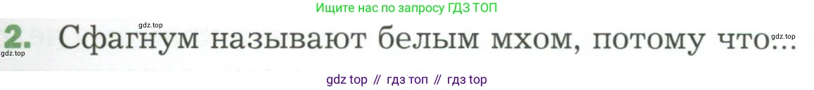 ГДЗ Биология, 7 класс Учебник, авторы: Пономарева Ирма Николаевна, Корнилова Ольга Анатольевна, издательство Просвещение, Москва, 2023, зелёного цвета, страница 39, номер 2, Условие