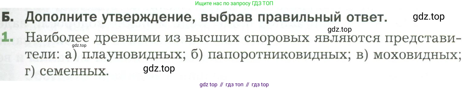 ГДЗ Биология, 7 класс Учебник, авторы: Пономарева Ирма Николаевна, Корнилова Ольга Анатольевна, издательство Просвещение, Москва, 2023, зелёного цвета, страница 39, номер 1, Условие