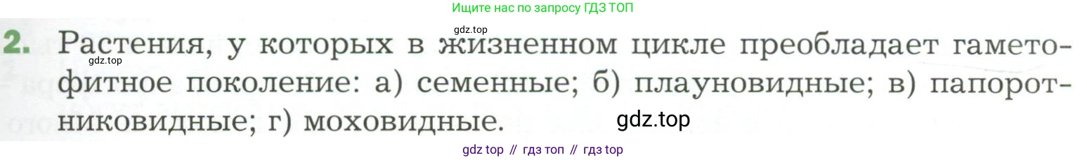 ГДЗ Биология, 7 класс Учебник, авторы: Пономарева Ирма Николаевна, Корнилова Ольга Анатольевна, издательство Просвещение, Москва, 2023, зелёного цвета, страница 39, номер 2, Условие