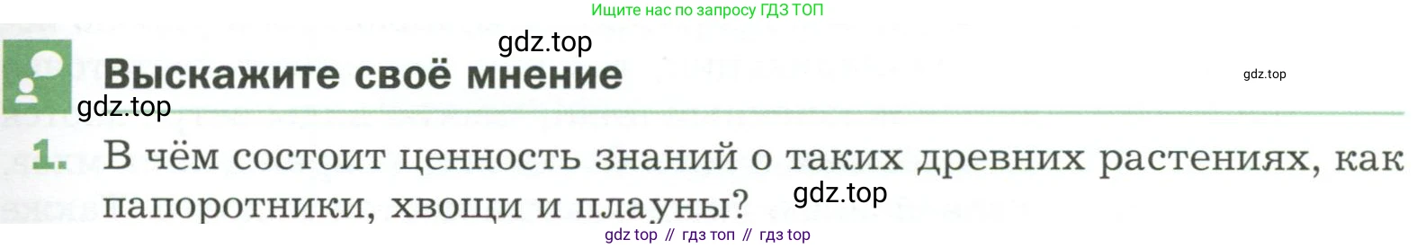 ГДЗ Биология, 7 класс Учебник, авторы: Пономарева Ирма Николаевна, Корнилова Ольга Анатольевна, издательство Просвещение, Москва, 2023, зелёного цвета, страница 41, номер 1, Условие