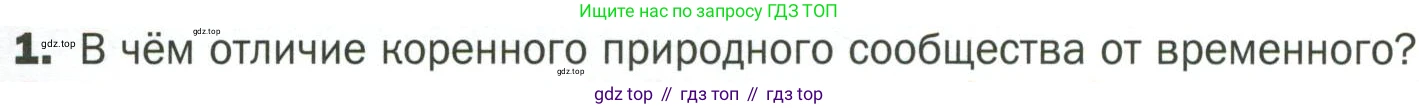 ГДЗ Биология, 7 класс Учебник, авторы: Пономарева Ирма Николаевна, Корнилова Ольга Анатольевна, издательство Просвещение, Москва, 2023, зелёного цвета, страница 115, номер 1, Условие