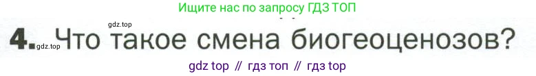 ГДЗ Биология, 7 класс Учебник, авторы: Пономарева Ирма Николаевна, Корнилова Ольга Анатольевна, издательство Просвещение, Москва, 2023, зелёного цвета, страница 115, номер 4, Условие
