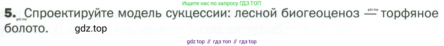 ГДЗ Биология, 7 класс Учебник, авторы: Пономарева Ирма Николаевна, Корнилова Ольга Анатольевна, издательство Просвещение, Москва, 2023, зелёного цвета, страница 115, номер 5, Условие