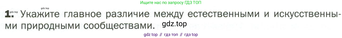 ГДЗ Биология, 7 класс Учебник, авторы: Пономарева Ирма Николаевна, Корнилова Ольга Анатольевна, издательство Просвещение, Москва, 2023, зелёного цвета, страница 121, номер 1, Условие
