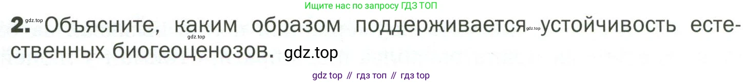 ГДЗ Биология, 7 класс Учебник, авторы: Пономарева Ирма Николаевна, Корнилова Ольга Анатольевна, издательство Просвещение, Москва, 2023, зелёного цвета, страница 121, номер 2, Условие