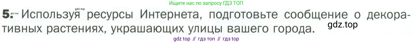 ГДЗ Биология, 7 класс Учебник, авторы: Пономарева Ирма Николаевна, Корнилова Ольга Анатольевна, издательство Просвещение, Москва, 2023, зелёного цвета, страница 122, номер 5, Условие