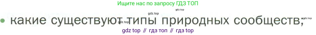 ГДЗ Биология, 7 класс Учебник, авторы: Пономарева Ирма Николаевна, Корнилова Ольга Анатольевна, издательство Просвещение, Москва, 2023, зелёного цвета, страница 122, номер 1, Условие