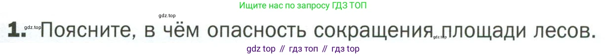 ГДЗ Биология, 7 класс Учебник, авторы: Пономарева Ирма Николаевна, Корнилова Ольга Анатольевна, издательство Просвещение, Москва, 2023, зелёного цвета, страница 127, номер 1, Условие