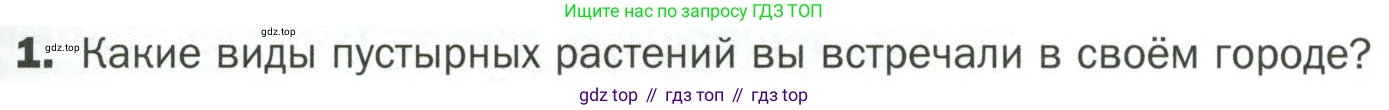 ГДЗ Биология, 7 класс Учебник, авторы: Пономарева Ирма Николаевна, Корнилова Ольга Анатольевна, издательство Просвещение, Москва, 2023, зелёного цвета, страница 133, номер 1, Условие
