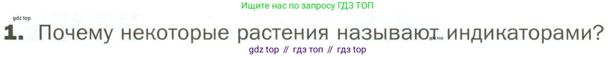 ГДЗ Биология, 7 класс Учебник, авторы: Пономарева Ирма Николаевна, Корнилова Ольга Анатольевна, издательство Просвещение, Москва, 2023, зелёного цвета, страница 138, номер 1, Условие