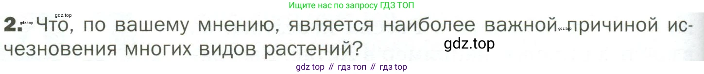 ГДЗ Биология, 7 класс Учебник, авторы: Пономарева Ирма Николаевна, Корнилова Ольга Анатольевна, издательство Просвещение, Москва, 2023, зелёного цвета, страница 138, номер 2, Условие