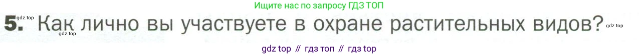 ГДЗ Биология, 7 класс Учебник, авторы: Пономарева Ирма Николаевна, Корнилова Ольга Анатольевна, издательство Просвещение, Москва, 2023, зелёного цвета, страница 138, номер 5, Условие