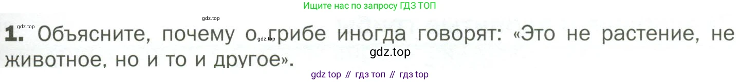 ГДЗ Биология, 7 класс Учебник, авторы: Пономарева Ирма Николаевна, Корнилова Ольга Анатольевна, издательство Просвещение, Москва, 2023, зелёного цвета, страница 149, номер 1, Условие