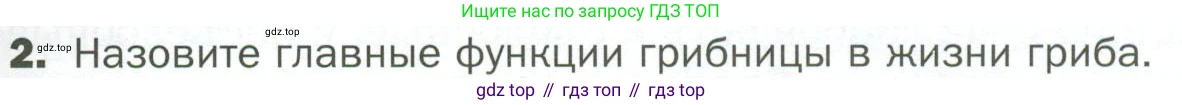 ГДЗ Биология, 7 класс Учебник, авторы: Пономарева Ирма Николаевна, Корнилова Ольга Анатольевна, издательство Просвещение, Москва, 2023, зелёного цвета, страница 149, номер 2, Условие