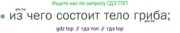 ГДЗ Биология, 7 класс Учебник, авторы: Пономарева Ирма Николаевна, Корнилова Ольга Анатольевна, издательство Просвещение, Москва, 2023, зелёного цвета, страница 149, номер 1, Условие