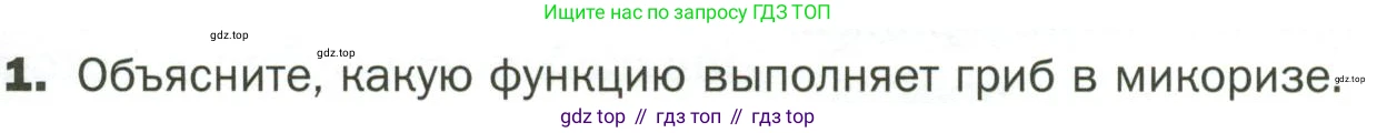 ГДЗ Биология, 7 класс Учебник, авторы: Пономарева Ирма Николаевна, Корнилова Ольга Анатольевна, издательство Просвещение, Москва, 2023, зелёного цвета, страница 153, номер 1, Условие