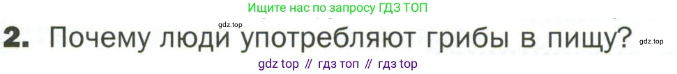 ГДЗ Биология, 7 класс Учебник, авторы: Пономарева Ирма Николаевна, Корнилова Ольга Анатольевна, издательство Просвещение, Москва, 2023, зелёного цвета, страница 153, номер 2, Условие