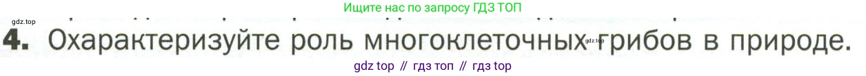 ГДЗ Биология, 7 класс Учебник, авторы: Пономарева Ирма Николаевна, Корнилова Ольга Анатольевна, издательство Просвещение, Москва, 2023, зелёного цвета, страница 153, номер 4, Условие
