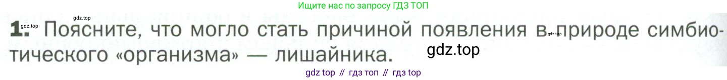 ГДЗ Биология, 7 класс Учебник, авторы: Пономарева Ирма Николаевна, Корнилова Ольга Анатольевна, издательство Просвещение, Москва, 2023, зелёного цвета, страница 158, номер 1, Условие
