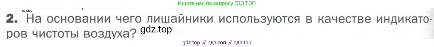 ГДЗ Биология, 7 класс Учебник, авторы: Пономарева Ирма Николаевна, Корнилова Ольга Анатольевна, издательство Просвещение, Москва, 2023, зелёного цвета, страница 158, номер 2, Условие