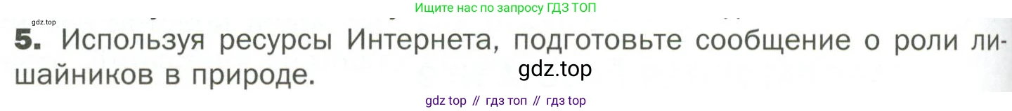 ГДЗ Биология, 7 класс Учебник, авторы: Пономарева Ирма Николаевна, Корнилова Ольга Анатольевна, издательство Просвещение, Москва, 2023, зелёного цвета, страница 158, номер 5, Условие