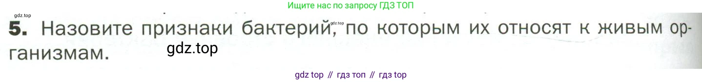 ГДЗ Биология, 7 класс Учебник, авторы: Пономарева Ирма Николаевна, Корнилова Ольга Анатольевна, издательство Просвещение, Москва, 2023, зелёного цвета, страница 164, номер 5, Условие