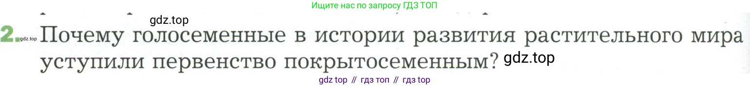 ГДЗ Биология, 7 класс Учебник, авторы: Пономарева Ирма Николаевна, Корнилова Ольга Анатольевна, издательство Просвещение, Москва, 2023, зелёного цвета, страница 98, номер 2, Условие