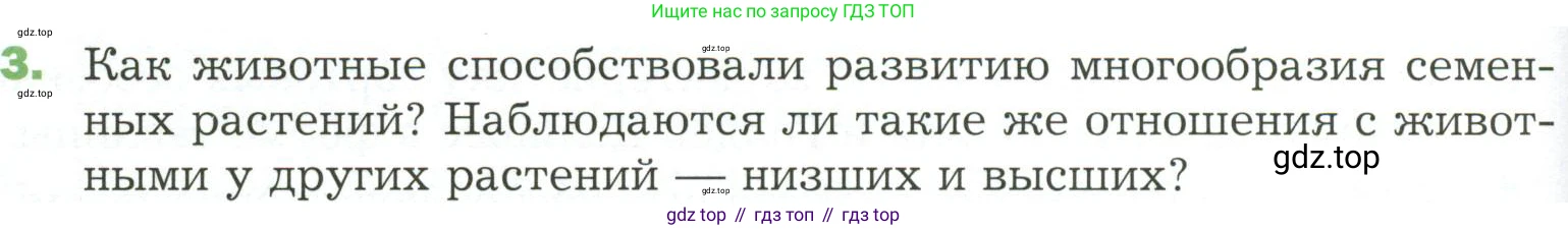 ГДЗ Биология, 7 класс Учебник, авторы: Пономарева Ирма Николаевна, Корнилова Ольга Анатольевна, издательство Просвещение, Москва, 2023, зелёного цвета, страница 98, номер 3, Условие