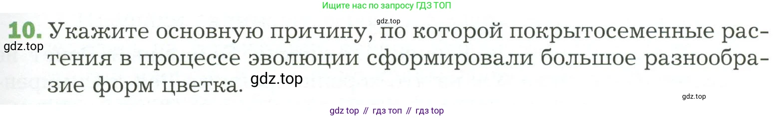 ГДЗ Биология, 7 класс Учебник, авторы: Пономарева Ирма Николаевна, Корнилова Ольга Анатольевна, издательство Просвещение, Москва, 2023, зелёного цвета, страница 95, номер 10, Условие