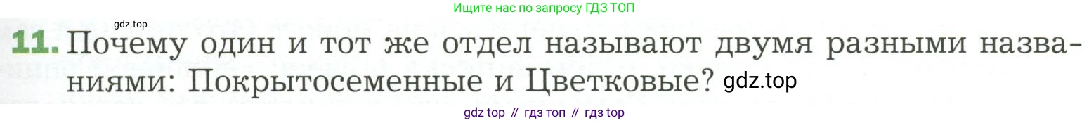 ГДЗ Биология, 7 класс Учебник, авторы: Пономарева Ирма Николаевна, Корнилова Ольга Анатольевна, издательство Просвещение, Москва, 2023, зелёного цвета, страница 95, номер 11, Условие
