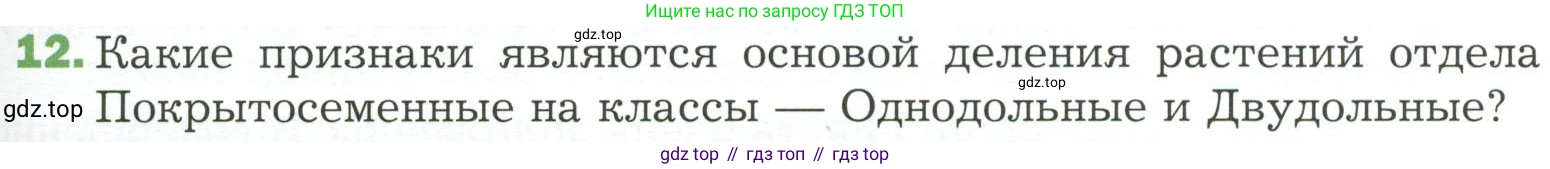 ГДЗ Биология, 7 класс Учебник, авторы: Пономарева Ирма Николаевна, Корнилова Ольга Анатольевна, издательство Просвещение, Москва, 2023, зелёного цвета, страница 95, номер 12, Условие