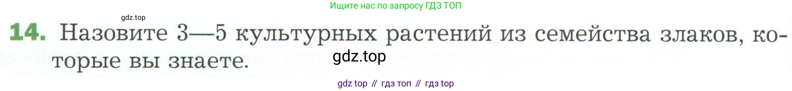 ГДЗ Биология, 7 класс Учебник, авторы: Пономарева Ирма Николаевна, Корнилова Ольга Анатольевна, издательство Просвещение, Москва, 2023, зелёного цвета, страница 96, номер 14, Условие