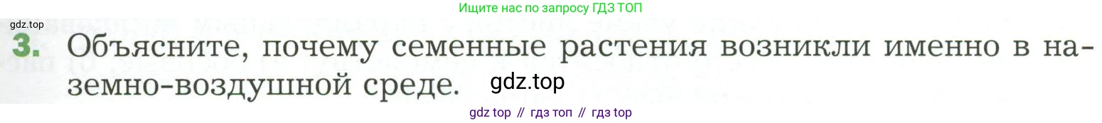 ГДЗ Биология, 7 класс Учебник, авторы: Пономарева Ирма Николаевна, Корнилова Ольга Анатольевна, издательство Просвещение, Москва, 2023, зелёного цвета, страница 95, номер 3, Условие
