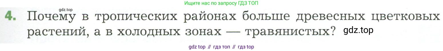 ГДЗ Биология, 7 класс Учебник, авторы: Пономарева Ирма Николаевна, Корнилова Ольга Анатольевна, издательство Просвещение, Москва, 2023, зелёного цвета, страница 95, номер 4, Условие