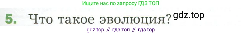 ГДЗ Биология, 7 класс Учебник, авторы: Пономарева Ирма Николаевна, Корнилова Ольга Анатольевна, издательство Просвещение, Москва, 2023, зелёного цвета, страница 95, номер 5, Условие
