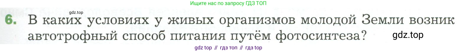 ГДЗ Биология, 7 класс Учебник, авторы: Пономарева Ирма Николаевна, Корнилова Ольга Анатольевна, издательство Просвещение, Москва, 2023, зелёного цвета, страница 95, номер 6, Условие