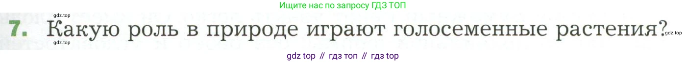 ГДЗ Биология, 7 класс Учебник, авторы: Пономарева Ирма Николаевна, Корнилова Ольга Анатольевна, издательство Просвещение, Москва, 2023, зелёного цвета, страница 95, номер 7, Условие