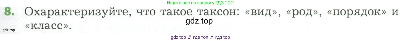 ГДЗ Биология, 7 класс Учебник, авторы: Пономарева Ирма Николаевна, Корнилова Ольга Анатольевна, издательство Просвещение, Москва, 2023, зелёного цвета, страница 95, номер 8, Условие