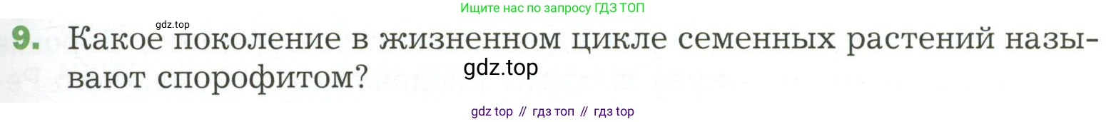 ГДЗ Биология, 7 класс Учебник, авторы: Пономарева Ирма Николаевна, Корнилова Ольга Анатольевна, издательство Просвещение, Москва, 2023, зелёного цвета, страница 95, номер 9, Условие