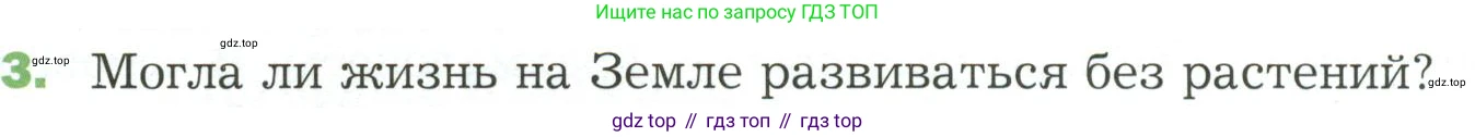 ГДЗ Биология, 7 класс Учебник, авторы: Пономарева Ирма Николаевна, Корнилова Ольга Анатольевна, издательство Просвещение, Москва, 2023, зелёного цвета, страница 98, номер 3, Условие