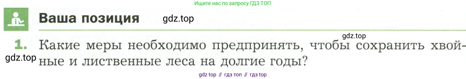 ГДЗ Биология, 7 класс Учебник, авторы: Пономарева Ирма Николаевна, Корнилова Ольга Анатольевна, издательство Просвещение, Москва, 2023, зелёного цвета, страница 98, номер 1, Условие