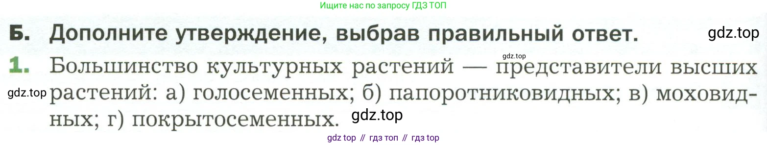 ГДЗ Биология, 7 класс Учебник, авторы: Пономарева Ирма Николаевна, Корнилова Ольга Анатольевна, издательство Просвещение, Москва, 2023, зелёного цвета, страница 96, номер 1, Условие