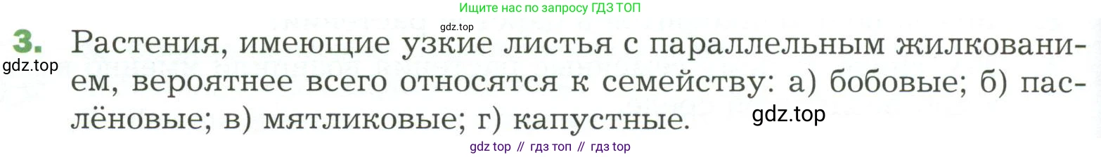 ГДЗ Биология, 7 класс Учебник, авторы: Пономарева Ирма Николаевна, Корнилова Ольга Анатольевна, издательство Просвещение, Москва, 2023, зелёного цвета, страница 96, номер 3, Условие