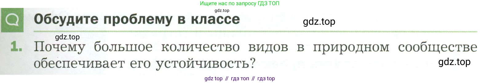 ГДЗ Биология, 7 класс Учебник, авторы: Пономарева Ирма Николаевна, Корнилова Ольга Анатольевна, издательство Просвещение, Москва, 2023, зелёного цвета, страница 141, номер 1, Условие