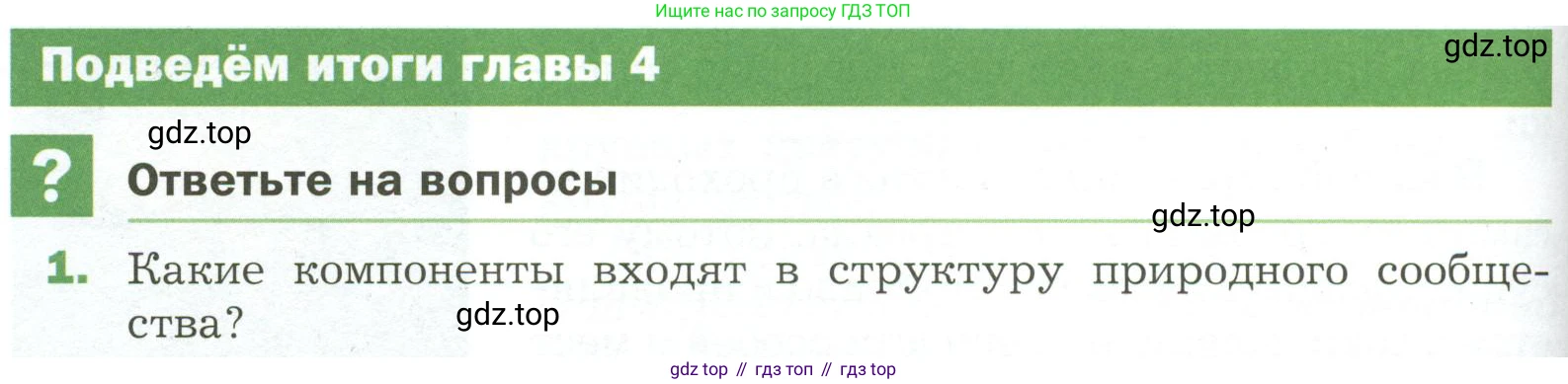 ГДЗ Биология, 7 класс Учебник, авторы: Пономарева Ирма Николаевна, Корнилова Ольга Анатольевна, издательство Просвещение, Москва, 2023, зелёного цвета, страница 138, номер 1, Условие