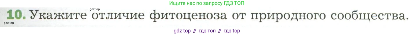 ГДЗ Биология, 7 класс Учебник, авторы: Пономарева Ирма Николаевна, Корнилова Ольга Анатольевна, издательство Просвещение, Москва, 2023, зелёного цвета, страница 139, номер 10, Условие