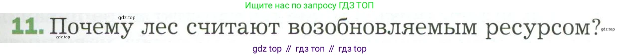 ГДЗ Биология, 7 класс Учебник, авторы: Пономарева Ирма Николаевна, Корнилова Ольга Анатольевна, издательство Просвещение, Москва, 2023, зелёного цвета, страница 139, номер 11, Условие